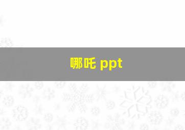 哪吒 ppt